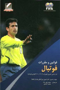 پایانه - قوانین و مقررات فوتبال (براساس آخرین تغییرات 2011 - 2010 قوانین فوتبال)