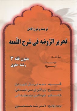 پایانه - ترجمه و شرح کامل تحریر الروضه