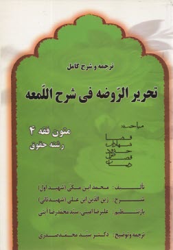 پایانه - ترجمه و شرح کامل تحریر الروضه فی شرح اللمعه: بخش های قضا، شهادات، حدود، قصاص، دیات