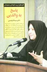 پایانه - پاسخ به والدین