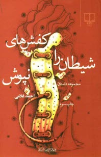 پایانه - کفش های شیطان را نپوش (مجموعه داستان)