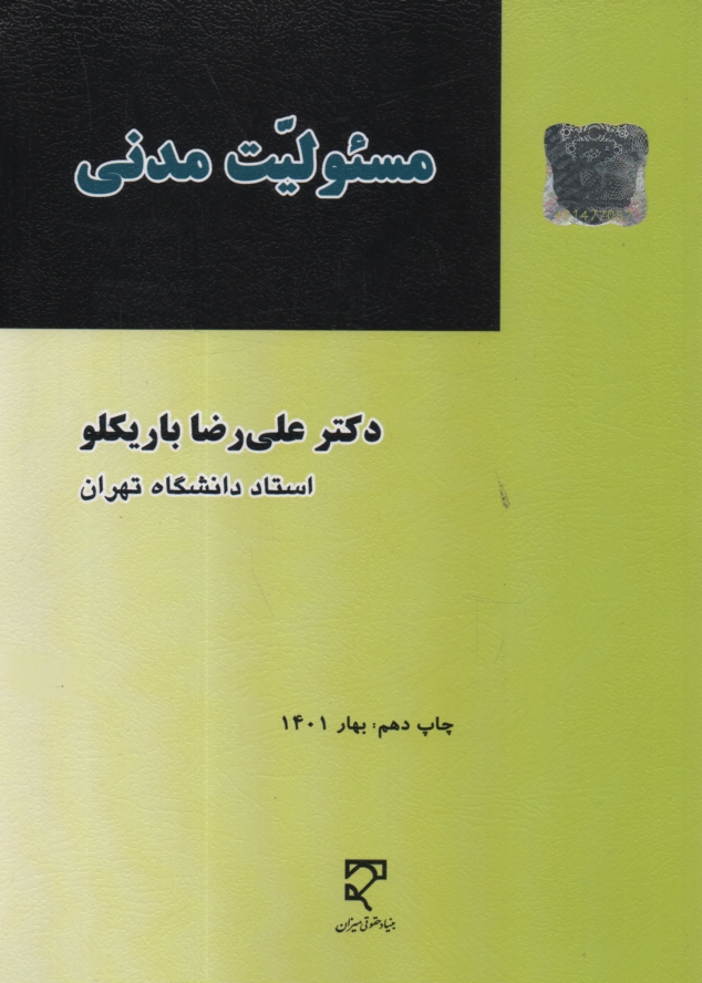 پایانه - مسئولیت مدنی