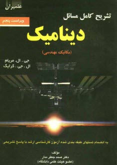 پایانه - تشریح کامل مسائل دینامیک مریام