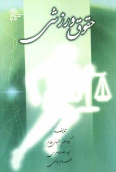 پایانه - حقوق ورزشی