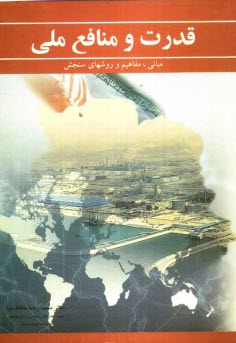 پایانه - قدرت و منافع ملی (مبانی، مفاهیم و روشهای سنجش)