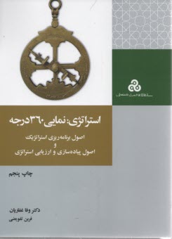 پایانه - استراتژی: نمای 360 درجه: اصول برنامه ریزی استراتژیک