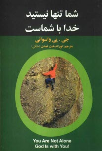 پایانه - شما تنها نیستید خدا با شماست