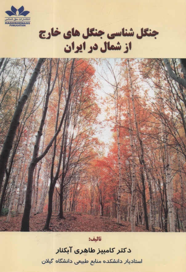 پایانه - جنگل شناسی جنگل های خارج از شمال درایران