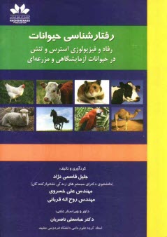 پایانه - رفتارشناسی حیوانات: رفاه و فیزیولوژی استرس و تنش در حیوانات آزمایشگاهی و مزرعه ای