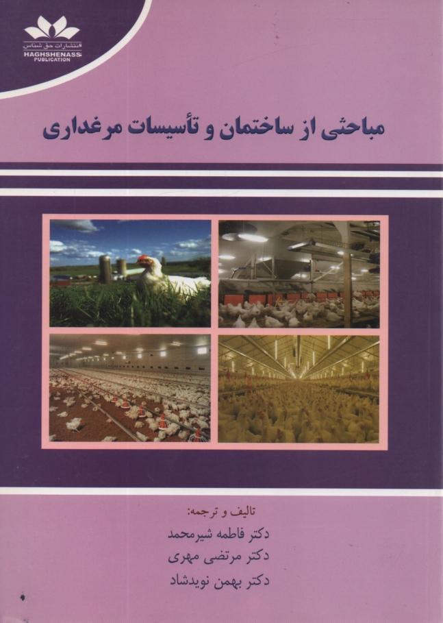 پایانه - مباحثی از ساختمان و تاسیسات مرغداری