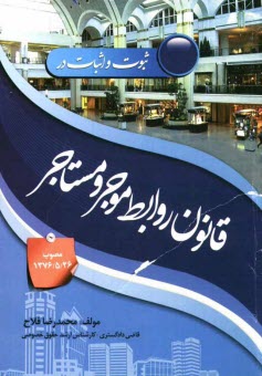 پایانه - ثبوت و اثبات در قانون روابط موجر و مستاجر (مصوب 1376/5/26) به انضمام مثال های قضایی از پرونده های مطروحه ...