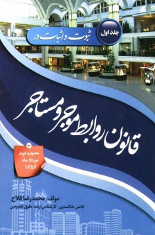 پایانه - ثبوت و اثبات در قانون روابط موجر و مستاجر (مصوب دوم مردادماه 1356): به انضمام مثال های قضایی از پرونده های مطروحه و بررسی رویه قضایی و قوانین مرتبط ..