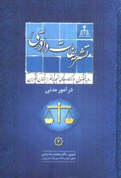 پایانه - رویه قضایی دادگاههای تجدید نظر استان تهران در امور مدنی: تشریفات دادرسی