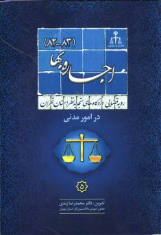 پایانه - رویه قضایی دادگاههای تجدید نظر استان تهران در امور مدنی: اجاره بها 1382 - 1383