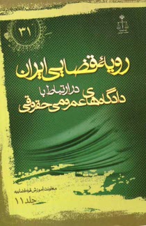 پایانه - رویه قضایی ایران در ارتباط با دادگاه های عمومی حقوقی