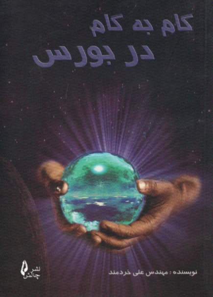 پایانه - گام به گام در بورس