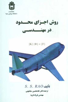 پایانه - روش اجزاء محدود در مهندسی