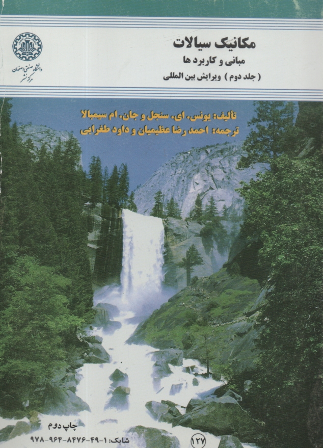 پایانه - مکانیک سیالات: مبانی و کاربردها