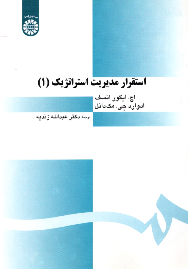 پایانه - استقرار مدیریت استراتژیک