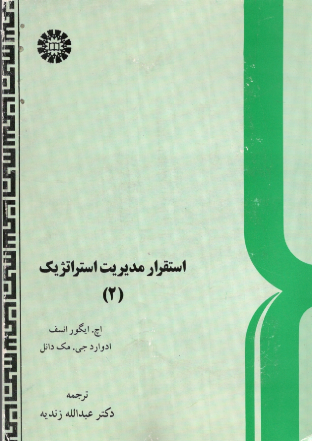 پایانه - استقرار مدیریت استراتژیک