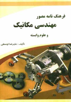 پایانه - فرهنگ نامه مصور مهندسی مکانیک و علوم وابسته