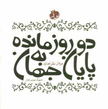 پایانه - دو روز مانده به پایان جهان