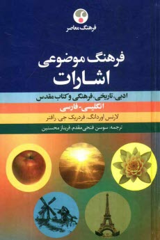 پایانه - فرهنگ موضوعی اشارات ادبی، تاریخی، فرهنگی و کتاب مقدس: انگلیسی-فارسی