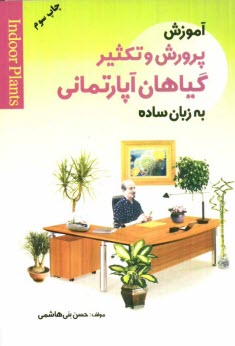 پایانه - آموزش پرورش و تکثیر گیاهان آپارتمانی به زبان ساده