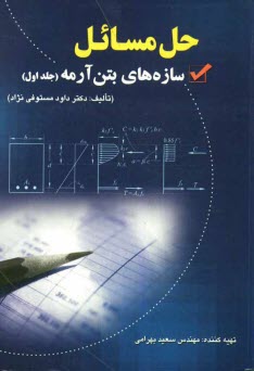 پایانه - حل مسائل سازه های بتن آرمه