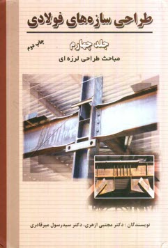 پایانه - طراحی سازه های فولادی: مباحث طراحی لرزه ای