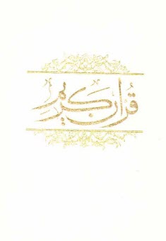 پایانه - قرآن کریم