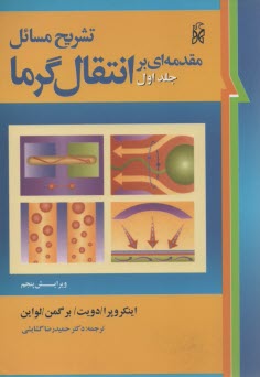پایانه - تشريح كامل مسائل انتقال گرما 