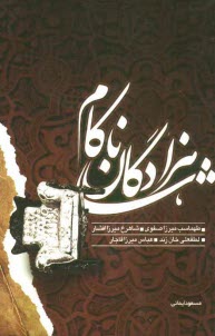 پایانه - شاهزادگان ناکام: نگاهی به زندگانی طهماسب میرزا صفوی، شاهرخ میرزا افشار، لطفعلی خان زند، عباس میرزا قاجار