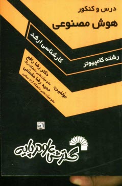 پایانه - درس و کنکور هوش مصنوعی ویژه: داوطلبان کنکورهای کارشناسی ارشد کامپیوتر