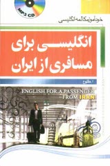 پایانه - انگلیسی برای مسافری از ایران: خودآموز مکالمه انگلیسی