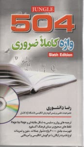 پایانه - 504 absolutely essential words