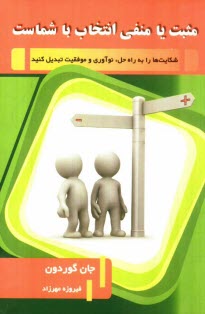 پایانه - مثبت یا منفی انتخاب با شماست