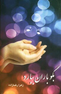 پایانه - بگو باران ببارد