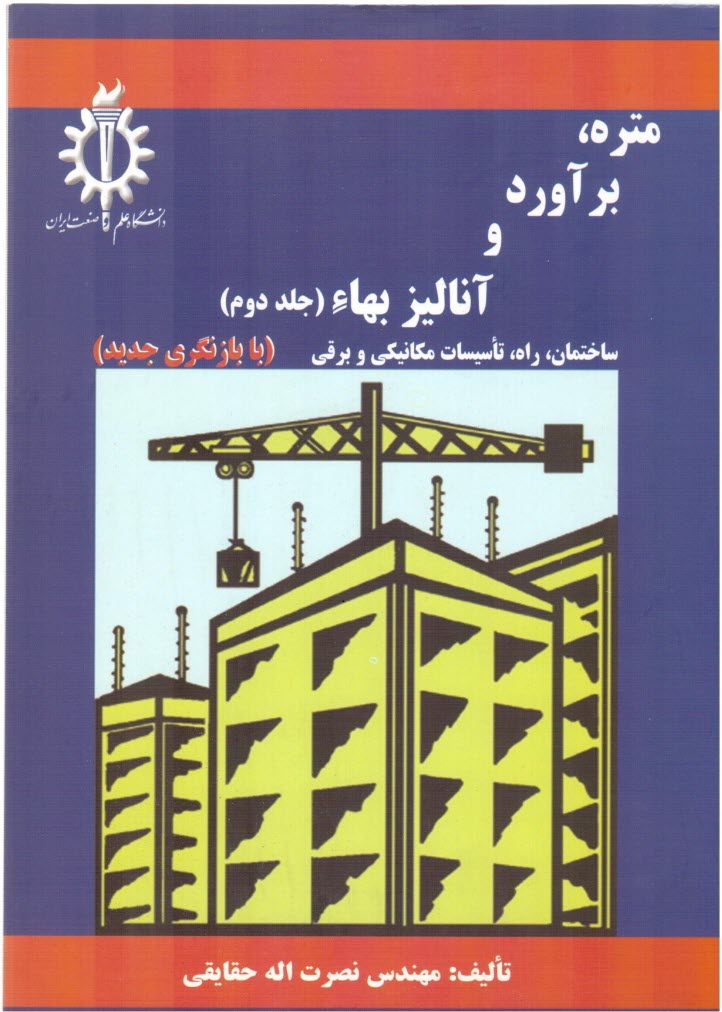 پایانه - متره، برآورد و آنالیز بهاء 