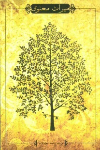 پایانه - میراث معنوی