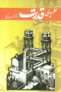 پایانه - نظریه ی قدرت