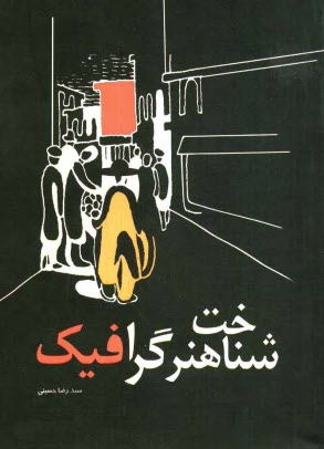 پایانه - شناخت هنر گرافیک