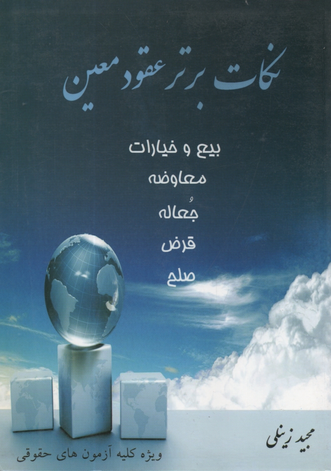 پایانه - نکات برتر عقود معین: بیع و خیارات، معاوضه، جعاله، قرض، صلح