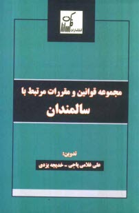 پایانه - مجموعه قوانین و مقررات مرتبط با سالمندان