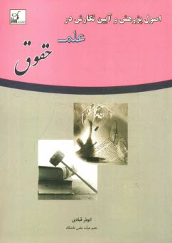 پایانه - اصول پژوهش و آیین نگارش در علم حقوق