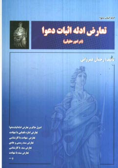 پایانه - تعارض ادله اثبات دعوا (در امور حقوقی)