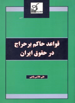 پایانه - قواعد حاکم بر حراج در حقوق ایران