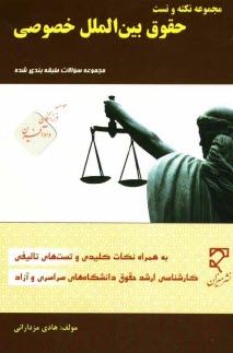 پایانه - مجموعه سوالات طبقه بندی شده حقوق بین الملل خصوصی