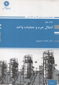 پایانه - انتقال جرم و عملیات واحد