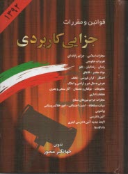 پایانه - قوانین و مقررات جزایی کاربردی همراه با آراء وحدت رویه دیوان عالی کشور، نظریات شورای نگهبان...